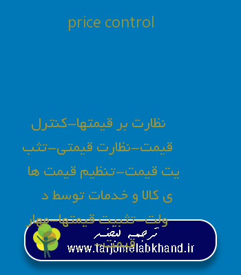 price control به فارسی